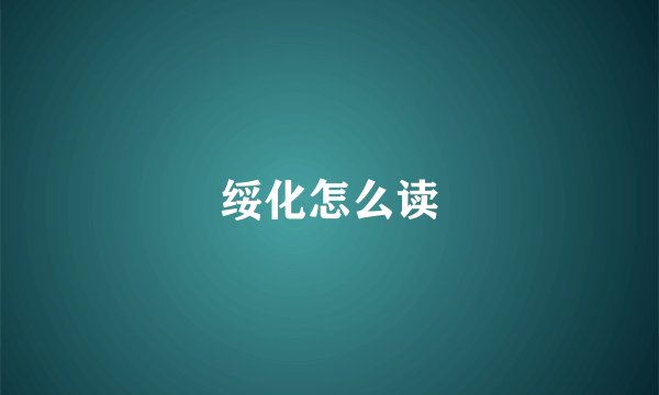 绥化怎么读