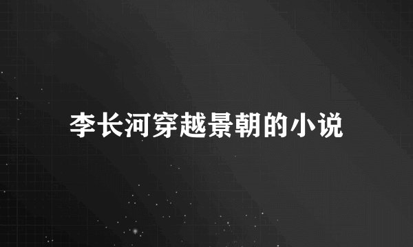 李长河穿越景朝的小说