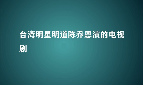 台湾明星明道陈乔恩演的电视剧