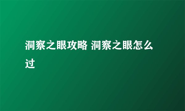 洞察之眼攻略 洞察之眼怎么过