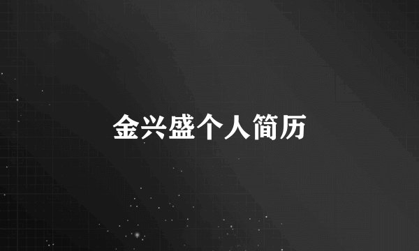 金兴盛个人简历