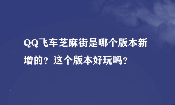 QQ飞车芝麻街是哪个版本新增的？这个版本好玩吗？