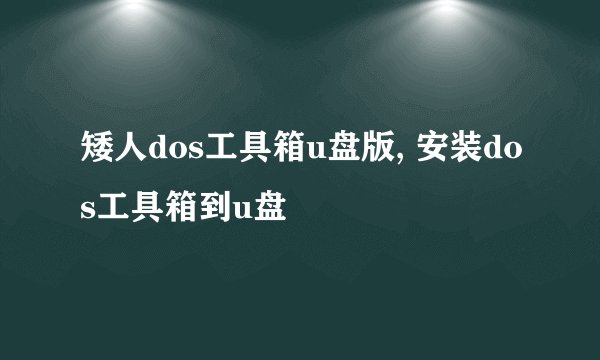 矮人dos工具箱u盘版, 安装dos工具箱到u盘