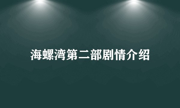 海螺湾第二部剧情介绍