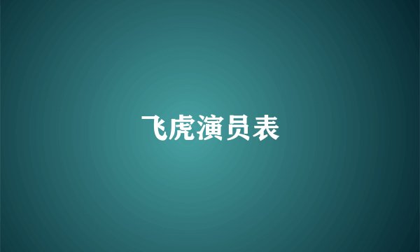 飞虎演员表