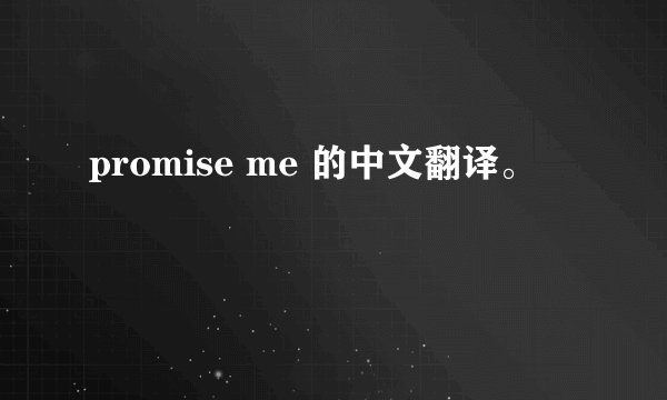 promise me 的中文翻译。