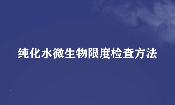 纯化水微生物限度检查方法