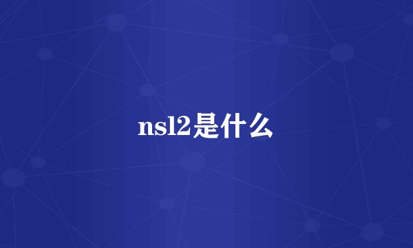 nsl2是什么