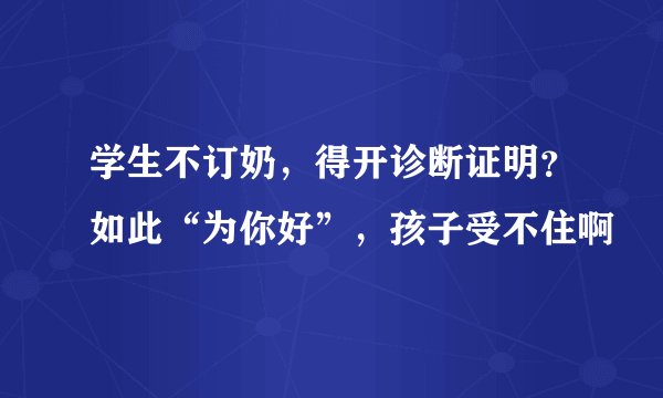 学生不订奶，得开诊断证明？如此“为你好”，孩子受不住啊