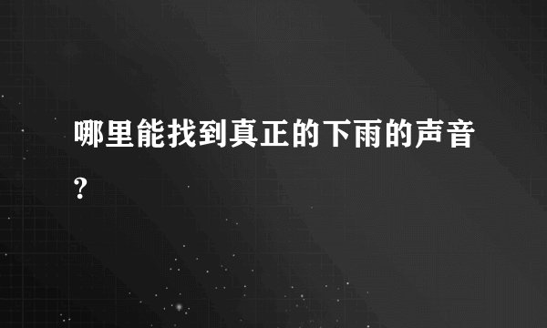 哪里能找到真正的下雨的声音?