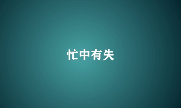 忙中有失