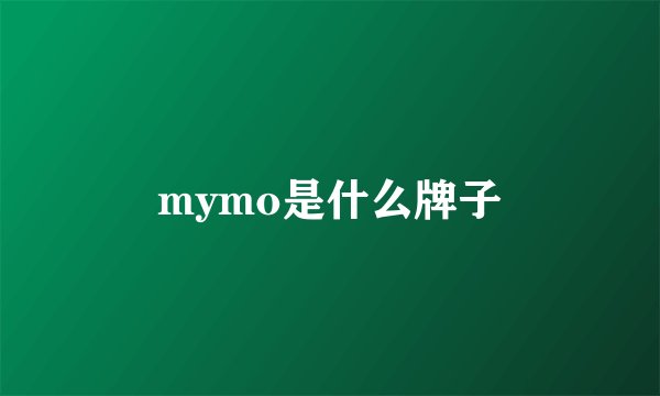 mymo是什么牌子