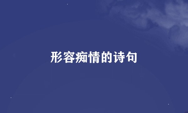形容痴情的诗句