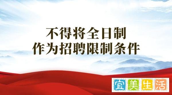 官宣！不得将全日制作为招聘限制条件
