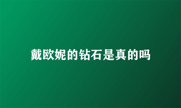 戴欧妮的钻石是真的吗