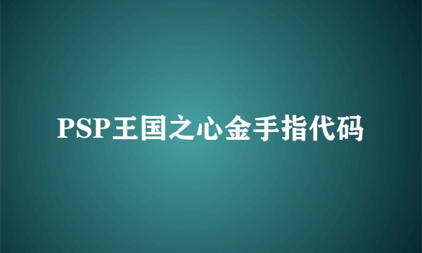 PSP王国之心金手指代码