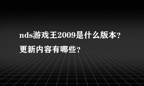 nds游戏王2009是什么版本？更新内容有哪些？