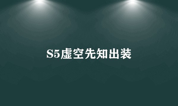 S5虚空先知出装