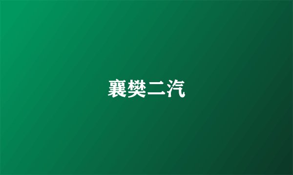 襄樊二汽