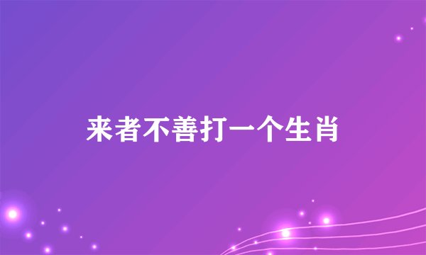 来者不善打一个生肖