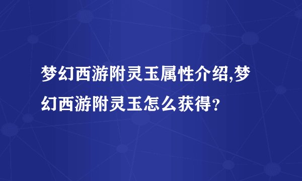 梦幻西游附灵玉属性介绍,梦幻西游附灵玉怎么获得？