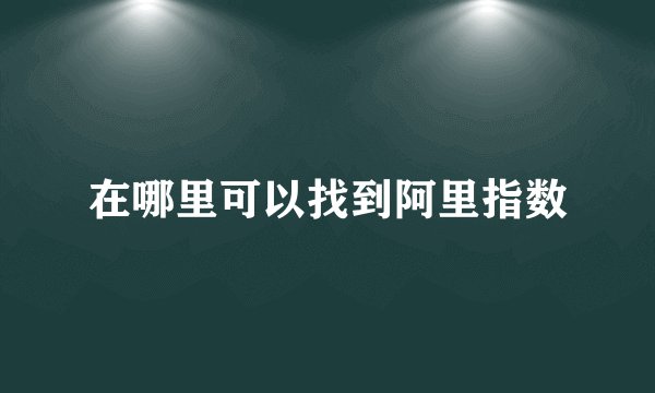 在哪里可以找到阿里指数