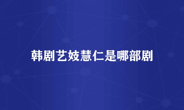 韩剧艺妓慧仁是哪部剧