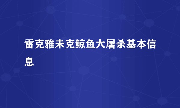 雷克雅未克鲸鱼大屠杀基本信息