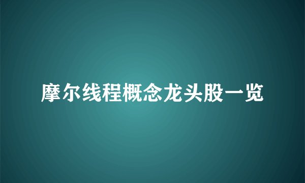 摩尔线程概念龙头股一览