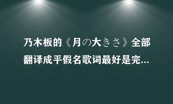 乃木板的《月の大きさ》全部翻译成平假名歌词最好是完整版的啊,O(∩_∩)O谢谢!ありかと