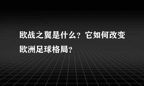 欧战之翼是什么？它如何改变欧洲足球格局？