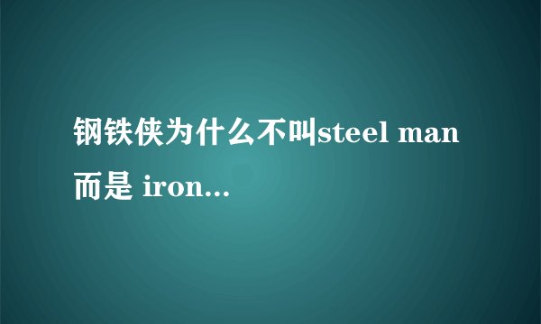钢铁侠为什么不叫steel man 而是 iron man ？