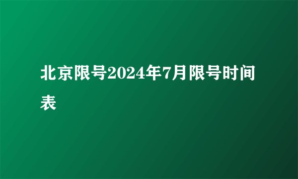 北京限号2024年7月限号时间表