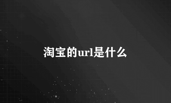 淘宝的url是什么