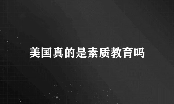 美国真的是素质教育吗