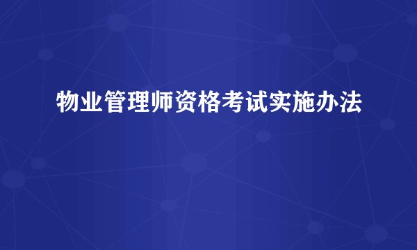 物业管理师资格考试实施办法