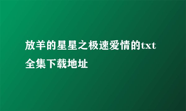 放羊的星星之极速爱情的txt全集下载地址