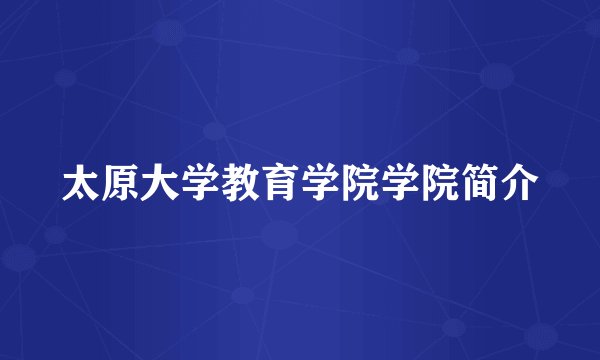 太原大学教育学院学院简介