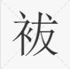 “祓”、“袚”、“袯”,这三个字有什么区别?