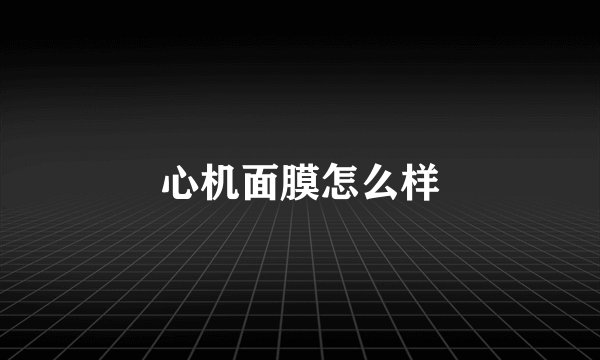 心机面膜怎么样
