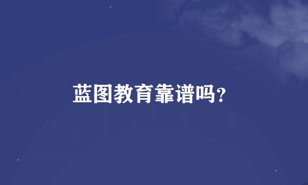蓝图教育靠谱吗？