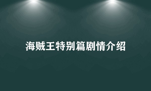 海贼王特别篇剧情介绍