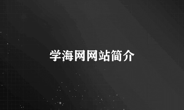 学海网网站简介