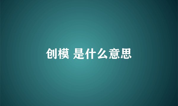 创模 是什么意思
