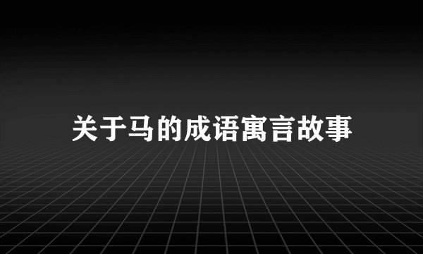 关于马的成语寓言故事