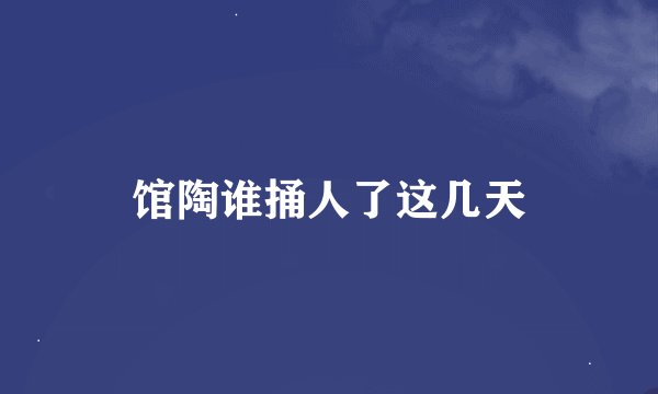 馆陶谁捅人了这几天