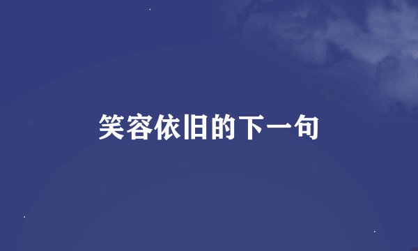 笑容依旧的下一句