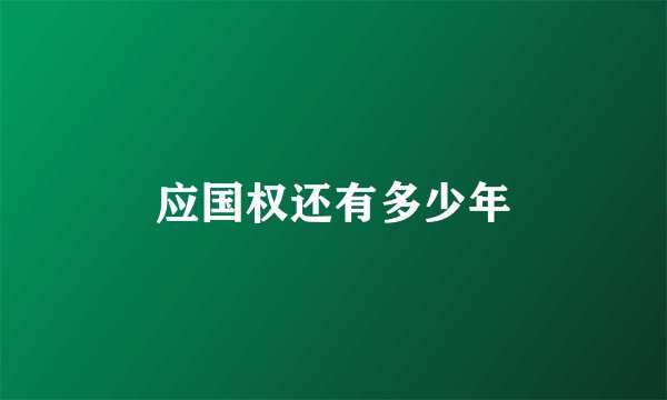 应国权还有多少年