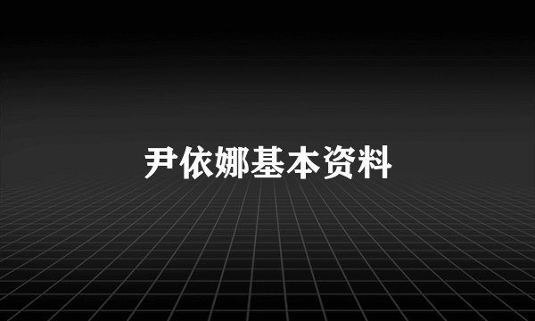 尹依娜基本资料