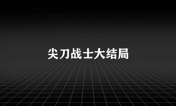 尖刀战士大结局